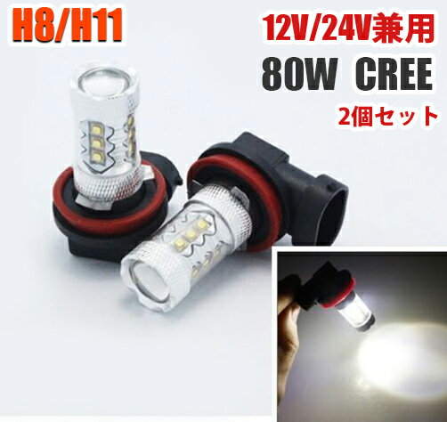 Rakuten - 12V24V爆光 H8H11 LEDフォグランプ 80W 2個セット 白 ホワイト送料無料