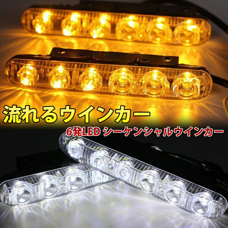 Rakuten - 12V用 LEDデイライト 流れるウインカー ウインカー連動 6発LED シーケンシャルウインカー機能 ホワイトアンバー 白橙 送料無料