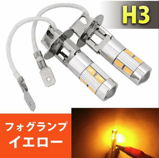 Rakuten - 12V H3 LEDフォグランプ 5730 プロジェクター 10SMD 2個セット アンバー送料無料