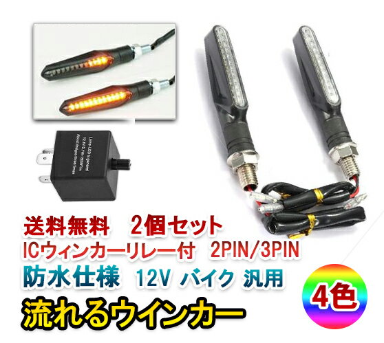 Rakuten - バイク 汎用 LED シーケンシャルウインカー 流れるウインカー 2個セットICウィンカーリレー 3PIN2PIN付送料無料