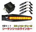 バイク 汎用 LED シーケンシャルウインカー 流れるウインカー 4個セット 2PIN3PIN ICウィンカーリレー付送料無料