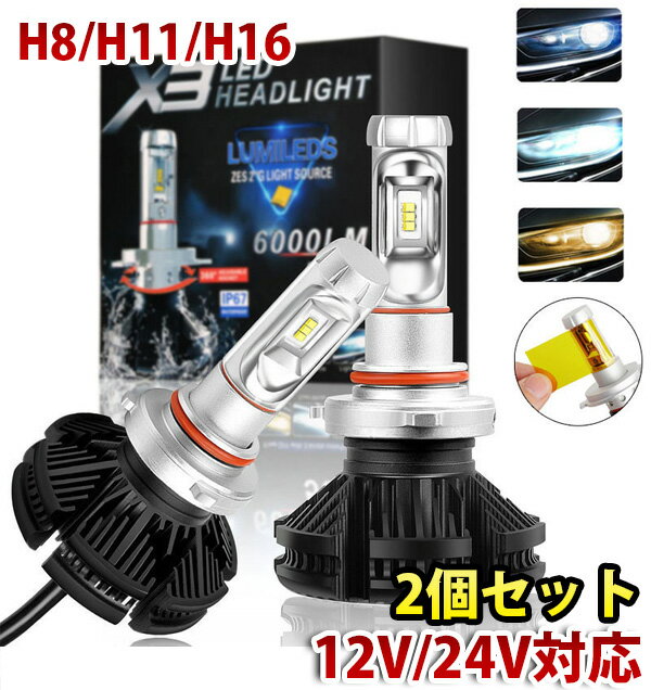 X3H8H11H1612000LM LEDヘッドライト フォグ ランプ 3000K 6500K 8000K 3色変更フィルム付2個車検対応送料無料