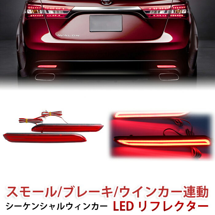 LED ファイバー リフレクター シーケンシャルウィンカー 流れるウィンカー テールランプ バックランプ トヨタ ダイハツ アルファード 送料無料