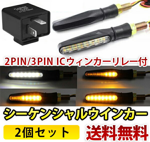 Rakuten - バイク 汎用 LED シーケンシャルウインカー 流れるウインカー スモール：白発光 2個セット ICウィンカーリレー 3PIN2PIN付送料無料