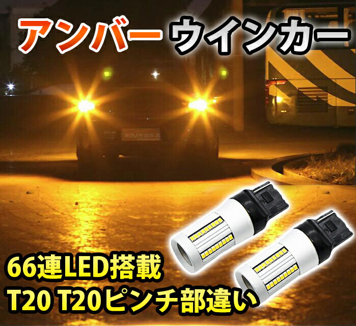 Rakuten - 12V T20 T20ピンチ部違い ピン角違いLED アンバー ウインカー ハイフラ抵抗 内蔵 66連LED搭載 送料無料