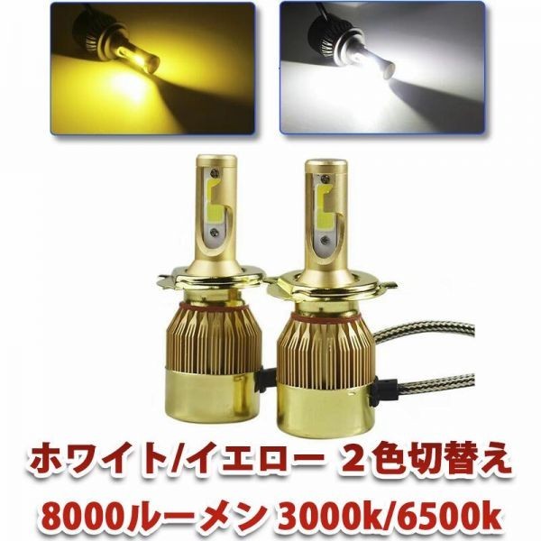 C6 2色切替え LEDヘッドライト 8000ルーメン フォグランプ ホワイトイエロー H4 HiLoH8H11H16HB3HB4 30..