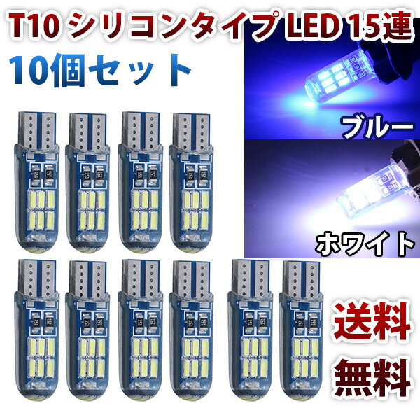 Rakuten - DC12V T10 シリコン透光レンズ LEDバルブ ポジションナンバールームランプ 8000k ブルー 6500k ホワイト 10個set送料無料