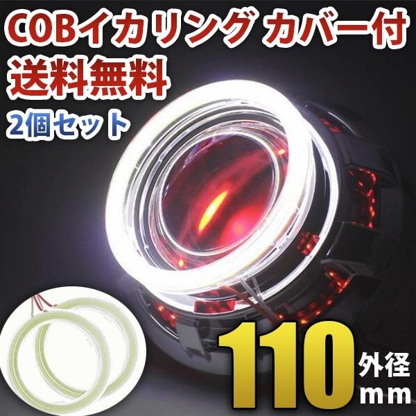 高輝度 COB 面発光 白 ホワイト LED イカリング カバー付 110mm 2個セット送料無料
