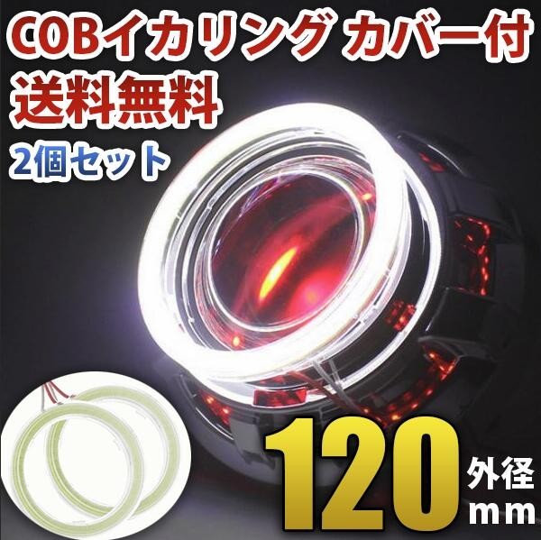 高輝度 COB 面発光 白 ホワイト LED イカリング カバー付 120mm 2個セット送料無料