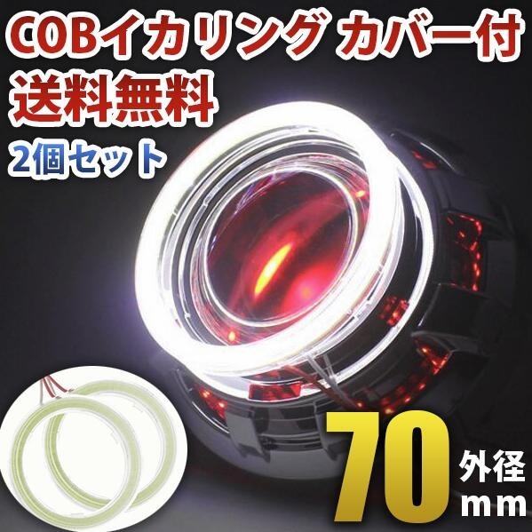 Rakuten - 高輝度 COB 面発光 白 ホワイト LED イカリング カバー付 70mm 2個セット送料無料