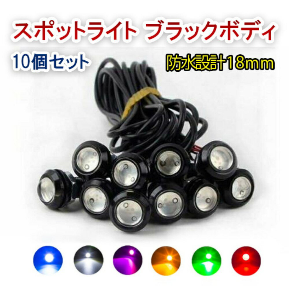 12V 18mm COB 防水 デイライト スポットライト ボルト固定 丸型 埋め込み 強力 6色 発光 ブラックボディ 10個 セット送料無料
