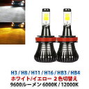 2色切替え LEDフォグランプ ヘッドライト 9600ルーメン ホワイトイエロー H3H8H11H16HB3HB4 3000k6000k 2本セット 送料無料