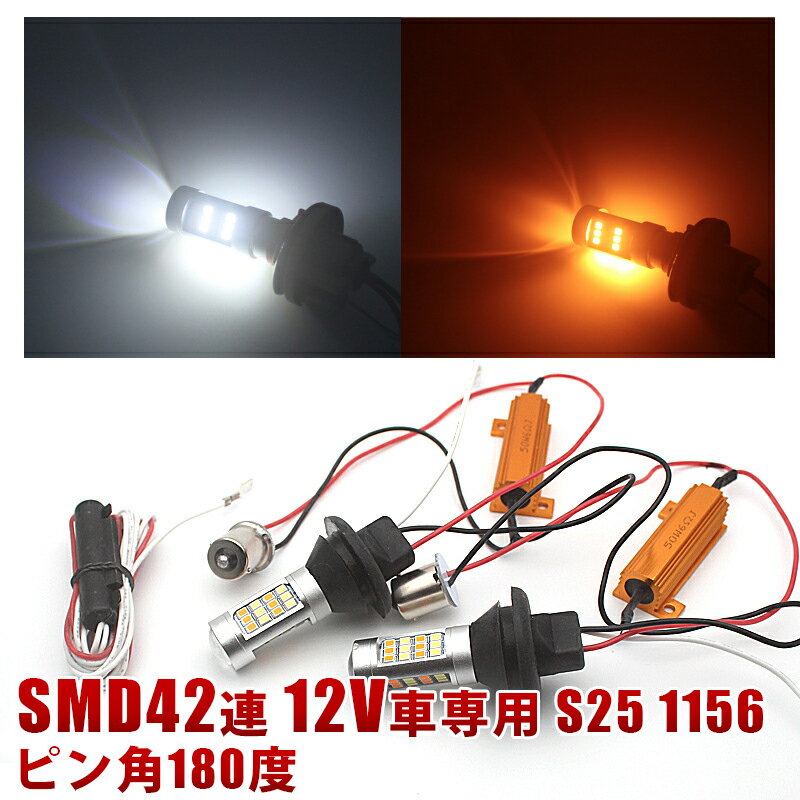 Rakuten - SMD42連 S25 1156 ピン角180度 LED ウィンカー ポジション キット 白橙 アンバー ホワイト ハイフラ防止 抵抗付