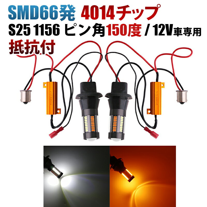 Rakuten - SMD66連 S25 1156 ピン角150度 LED ウィンカー ポジション キット 白橙 アンバー ホワイト ハイフラ防止 抵抗付