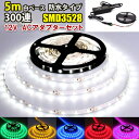 DC12V LEDテープライト ACアダプターセット 防水 300連 5m 3528SMD LEDテープ イルミネーション 正面発光 カット可 6色 アダプター...
