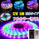 12V LED テープライト 5m SMD5050 RGB 132種類 LEDテープ 防水 調光 記憶型 パターン カット可 光が流れる イルミネーション調光 リモコン操作 明るさ調節 イルミネーション