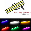 12V 17cm 薄型 COB 均一発光 LED デイライト76発 ブラックフレーム 2本セット 白色 ホワイト レッド ブルー グリーン イエロー ピンク