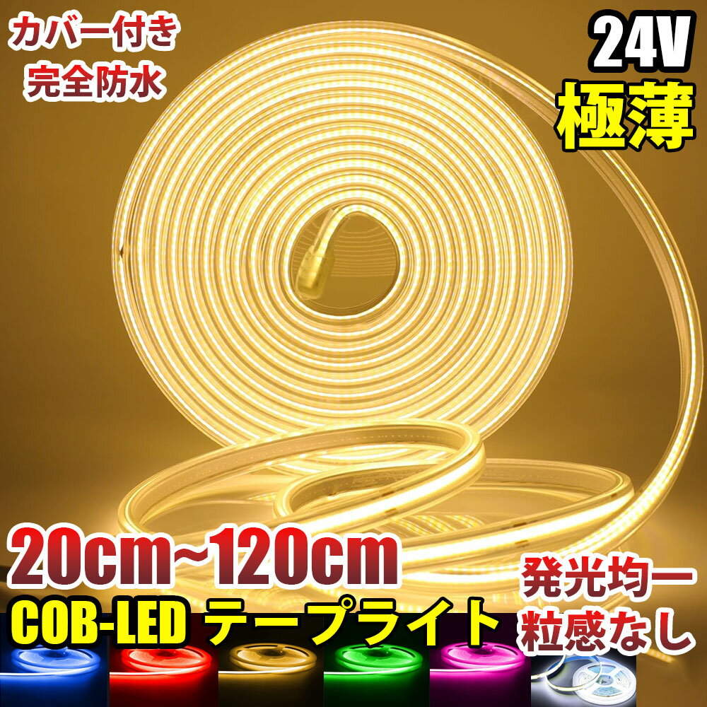 極薄 24V COB 面発光 LED テープライト COBテープ カバー付 IP67 ホワイト 白 ブルー 青 イエロー 黄 レッド 赤 グリーン 緑 ピンク 紫 電球色 20cm/約25cm/30cm/約35cm/40cm/約55cm/約65cm/80cm/120cm 10mm 色ムラなし 船舶 トラック 照明