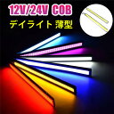 高輝度 12V 24V 17cm 薄型 COB LED デイライト 2本 ホワイト ブルー イエロー レッド グリーン マーカー シルバーフレーム