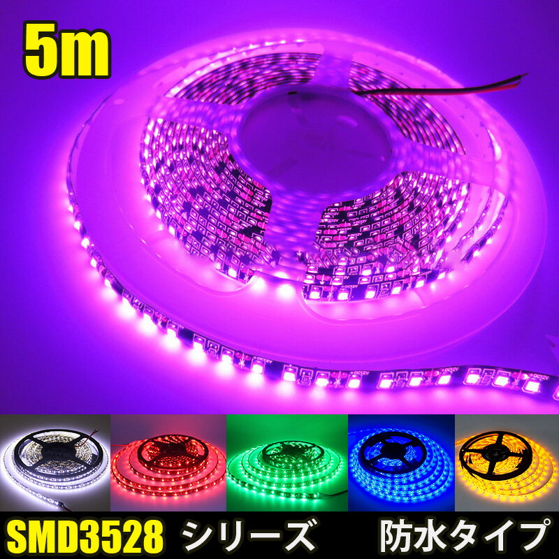 SMD3528 シリーズ 白ベース 黒ベース LED テープライト 5M 300連 600連 選択可 60連 120連 イルミネーション DC12V DC24V LEDテープ 切断可能 正面発光 防水仕様 全6色 LED テープ 全6色 ホワイト ブルー イエロー レッド グリーン ピンク RGB 高輝度