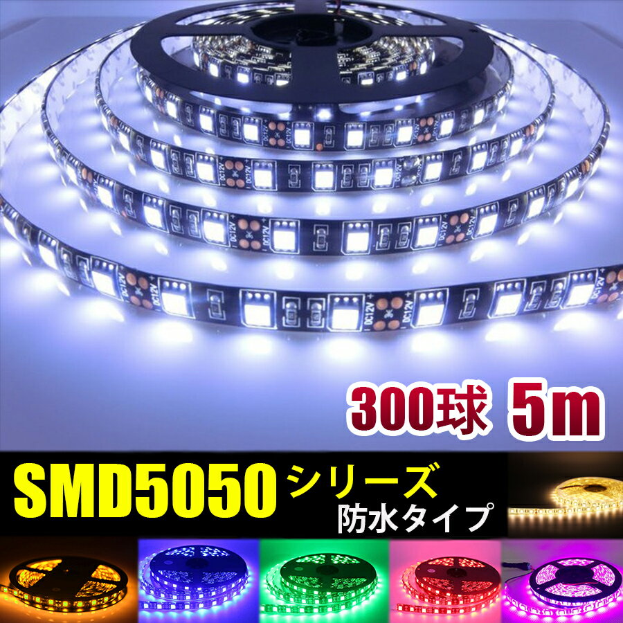 SMD5050 5m 防水 DC12V DC24V LEDテープライト LEDテープ 白ベース 黒ベース 白 赤 緑 青 黄 ピンク 電球色 ホワイト ブルー レッド グリーン イエロー カウンタ照明 天井照明 間接照明 棚下照明 ショーケース照明 バーライト LEDイルミネーション