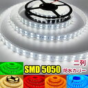 SMD5050 防水加工 カバー付き DC24V DC12 600連 二列式 LEDテープ LEDテープライト 完全防水 6色 ホワイト ブルー レッド グリーン イエロー 電球色 RGB 5M 1Mトラック 船舶 照明 蛍光灯led間接照明 屋外照明 イルミネーション