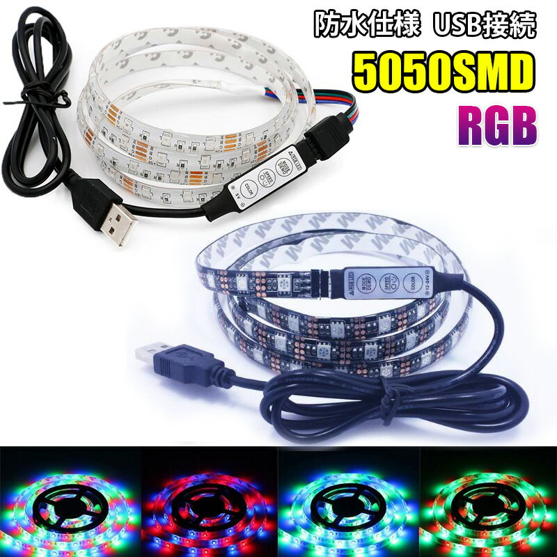 DC5V USB LEDテープライト 5050 100CM/200CM 防水 RGB 電球色 ホワイト 白ベース 黒ベース コントローラ付ミニ調光器付 LEDテープ mini調光器付 ledライト 棚下照明 ショーケース照明 イルミネーション