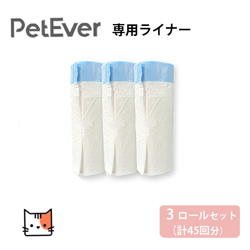 Petever自動猫トイレ専用ライナー ゴミ袋 1ロール 15枚自動猫トイレ 専用 ライナー ごみ袋 猫用品 ペット トイレ用品 猫用グッズ 猫 自動 トイレ ねこ ネコ 猫用トイレ ネコ用トイレ 猫のトイレ キャットトイレ 猫トイレ 猫といれ 3ロール1セット 6ロール2セット