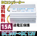 DC DCコンバーター 24V→12V MAX 15A DCDC デコデコ 電圧変換器 大型車 DC DC デコデコ コンバータ コンバーター コンバーター
