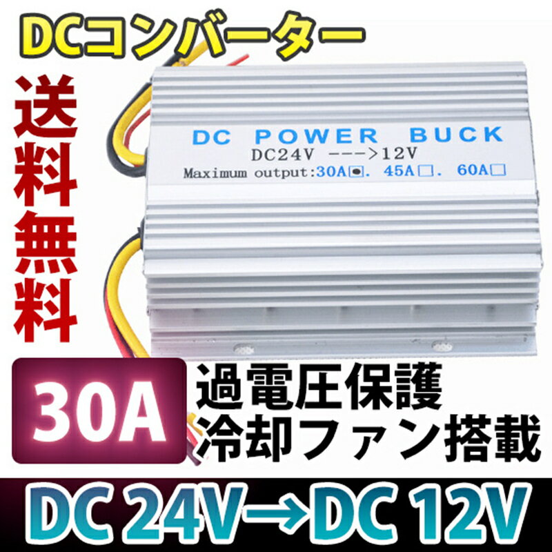 DC DCコンバーター 24V→12V MAX 30A DCDC デコデコ 電圧変換器 大型車 冷却ファン付 DC DC デコデコ コンバータ コンバーター 冷却ファン付 コンバーター