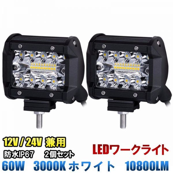 LED ワークライト 12V 24V 60W 6000K ホワイト 白色 防水 作業灯 デッキライト 投光器 前照灯 車幅灯 ..