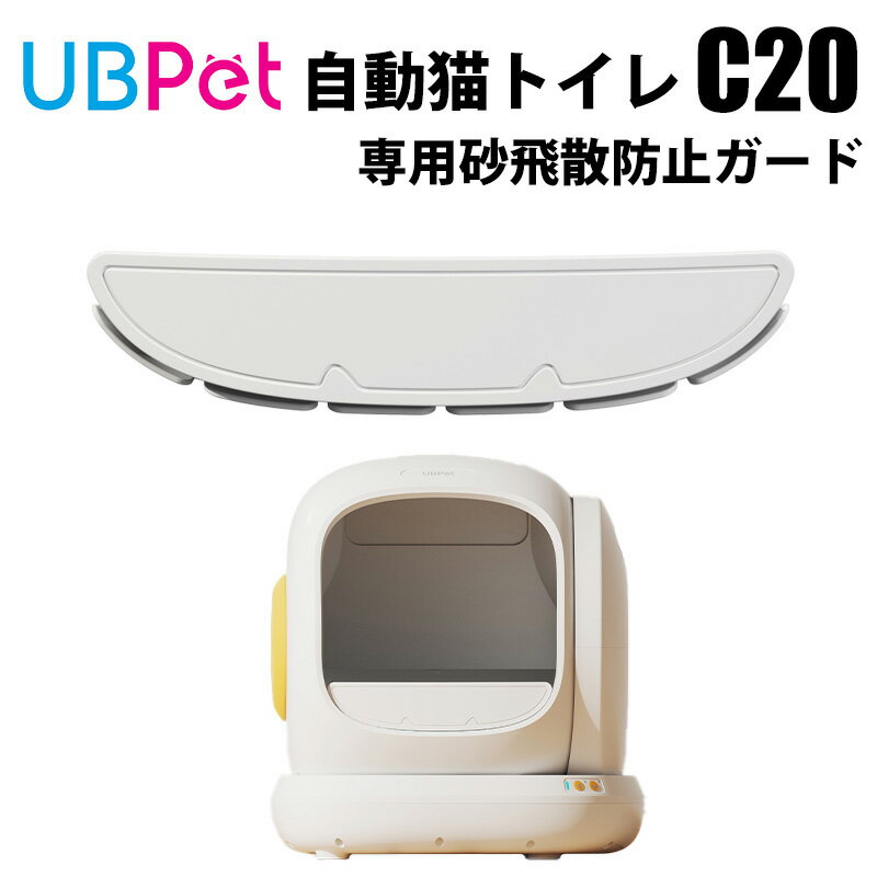 UBPET C20専用 猫砂飛び散り防止ガード...
