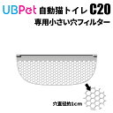 マラソン期間中P5倍 UBPET C20専用 細かいメッシュ交換用フィルター
