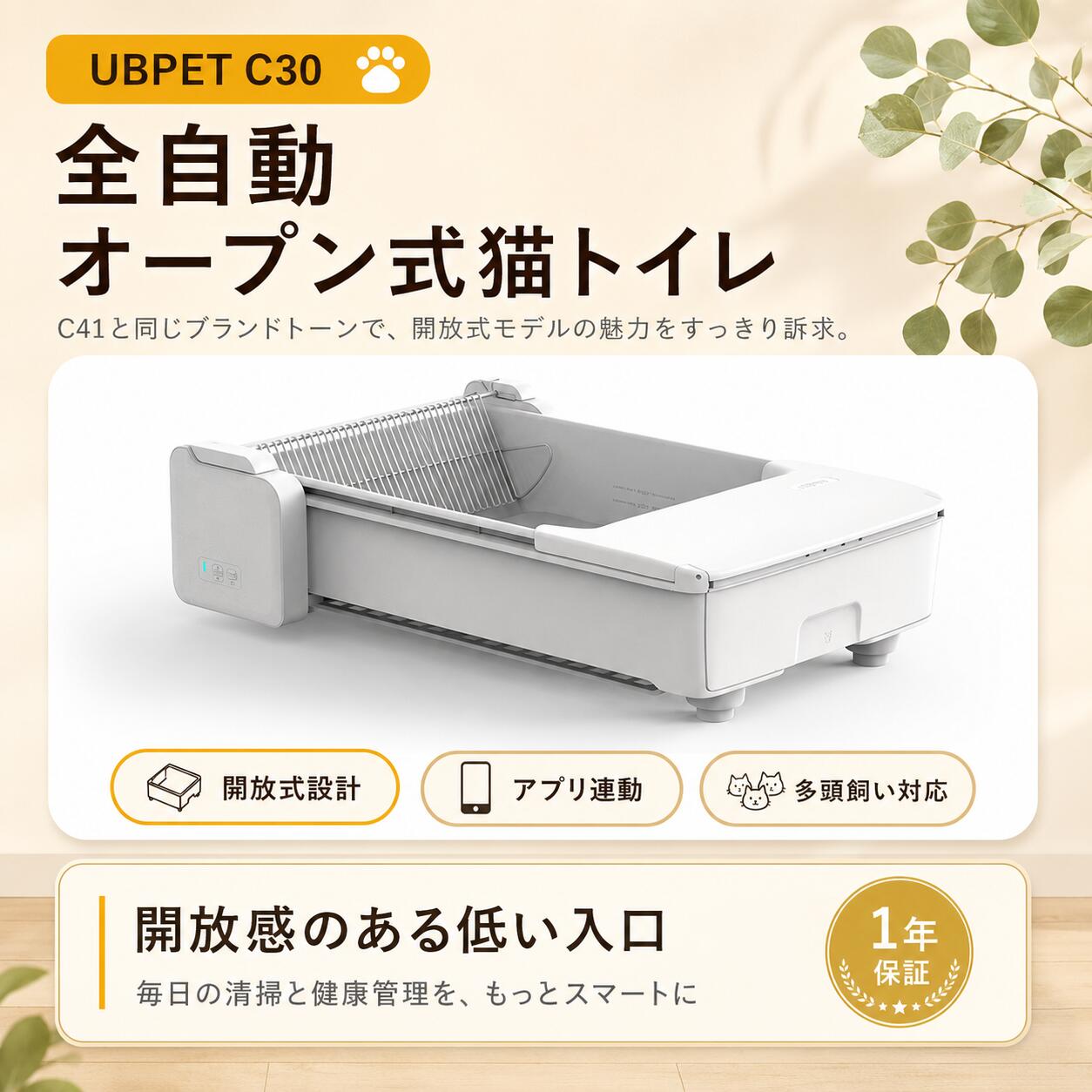 全自動猫トイレ オープン式 開放式 アプリ連動 多頭飼い 大型猫 自動猫トイレ UBPET C30 日本語アプリ 体重管理 お手入れ簡単 手動掃除の動きを再現 シンプルで高級感あるデザイン 最新型 1年保証 商品画像2