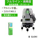 メーカー1年保証 本体 受光器セット 10倍強光 7ライン 水平全方位 フルライン緑グリーン レーザー 墨出し器 高精度 高輝度屋外対応 墨だし器 墨出し機 墨...