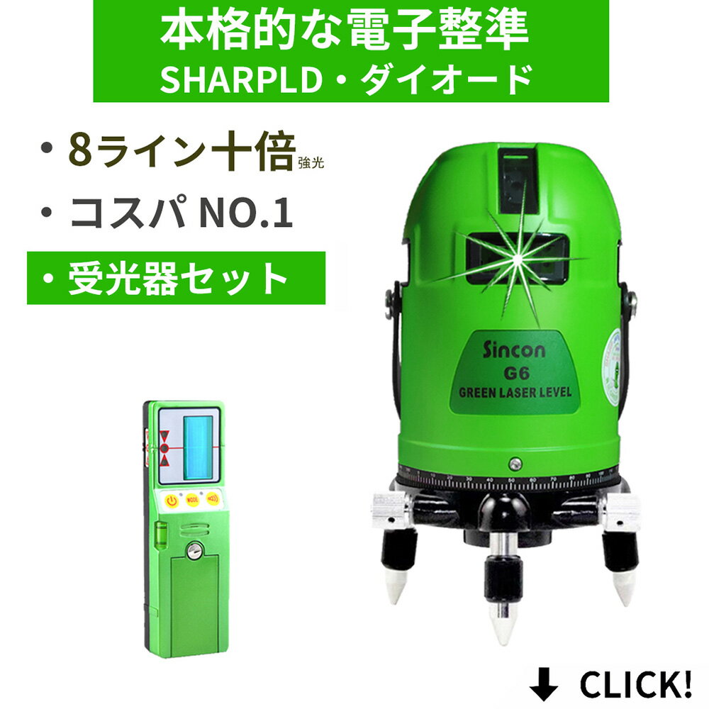 受光器セットフルライン グリーン レーザー 墨出し器 水平全方位 緑青光 8ラインシャープ製発光管 高級電子整準 墨だし レベル 墨だし器 測定器 4方向大矩 自動補正高精度 高輝度 屋外受光器モデル 垂直 水平 地墨点 日本語説明書 Model-G6