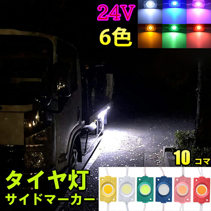 24V トラック ホワイトブルーイエローグリーンレッドピンク COB タイヤ灯 LED サイドマーカー ランプ 作業灯 路肩灯 LEDダウンライト 防水 S25 10パネル連結 10コマ