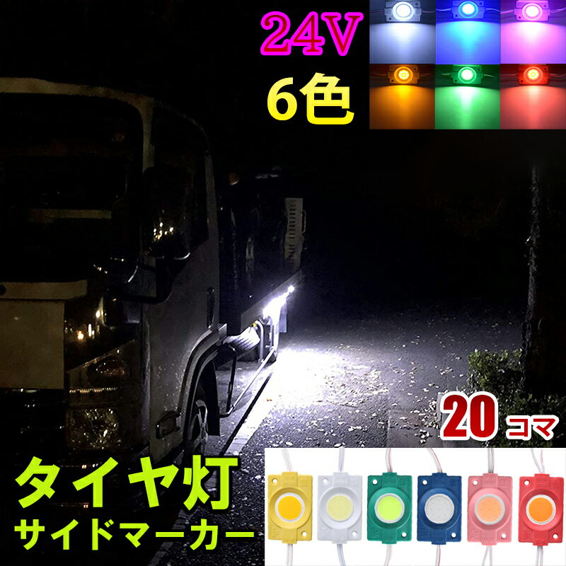 24V トラック ホワイトブルーイエローグリーンレッドピンク COB タイヤ灯 LED サイドマーカー ランプ 作業灯 路肩灯 LEDダウンライト 防水 S25 20パネル連結 20コマ