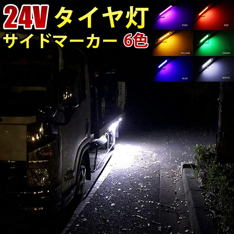 24V ホワイト ブルー イエロー グリーン レッド ピンク 白 青 黄 緑 赤 COB シャーシマ