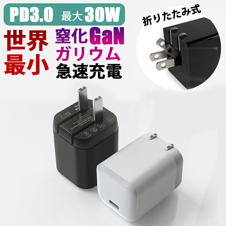 PD電源アダプター iPhone13 充電器 急速 充電 30W Type-C 電源アダプター タイプC AC アダプタ GaN PD 折りたたみ式 USB-C 小型 急速充電アダプター USB-C PD充電器 高速 爆速 iPhone android ipad 対応 スマホ 充電器 USB typec コンセント アンドロイド ホワイト