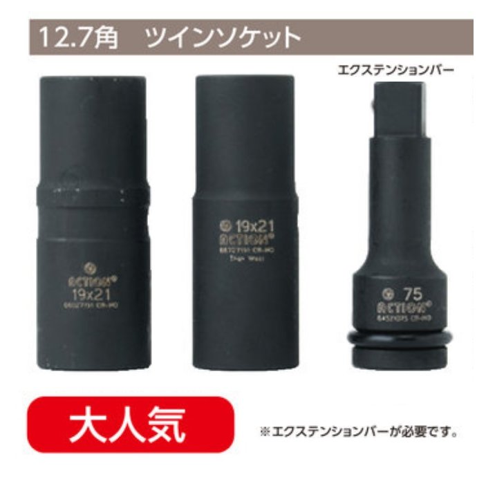 超薄型 ツインソケット 19HEX 19mm 21HEX 21mm 1個 12.7sq 工具 ソケット 12.7角 1/2 TIPTOP チップトップ プロ用 業務用 S198-1921