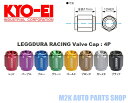 KYO-EI 協永産業 レデューラ レーシング バルブキャップ エアバルブ 全8色 4個 17mm 12HEX 軽合金 キョーエイ タイヤ ホイール