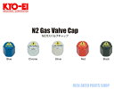 KYO-EI キョーエイ (協永産業) Kicsキックス N2 ガス バルブキャップ 窒素 全5色 4個 1set 国産 日本 製
