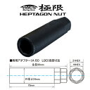 【お買い物マラソン最大28倍】 キョーエイ ロックナット ソケット 1個 A60 KYO-EI 協永 極限 貫通 L42 L50 ヘプタゴンナット 専用 19HEX 21HEX アダプター