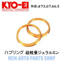 KYO-EI 軽量 ジュラルミン ツバ付き ハブリング ゴールド 全15種 2枚 外径73/67/66.5 内径54/56/57/59/60/64/66/66.5/67