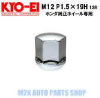 【お買い物マラソン最大28倍】 KYO-EI 協栄産業 ホンダ純正ホイール専用 ホイールナット ショートタイプ メッキ 16個 球面座 12R M12 P1.5 19HEX