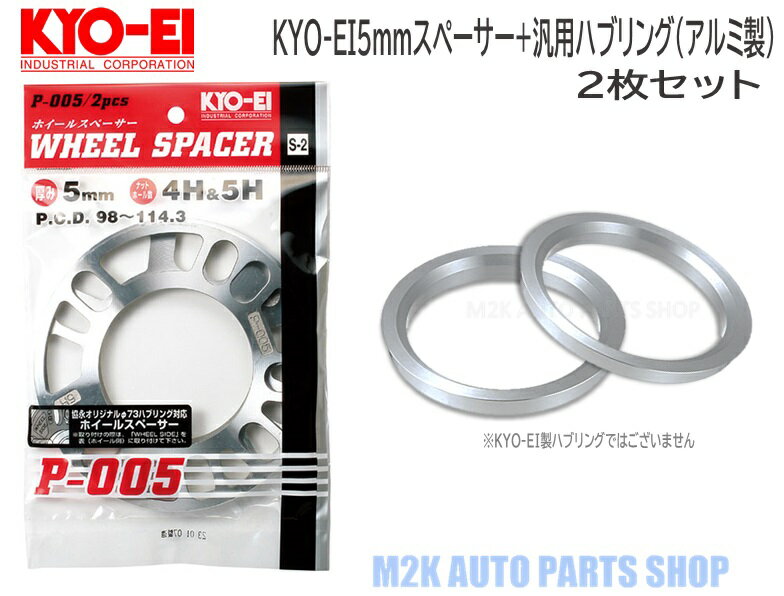 KYO-EI 協永産業 5mm スペーサー + 汎用品 アル
