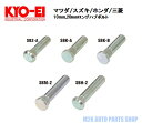 KYO-EI ロングハブボルト 10mm 20mm ロング 6本 マツダ スズキ 三菱 ホンダ(2)