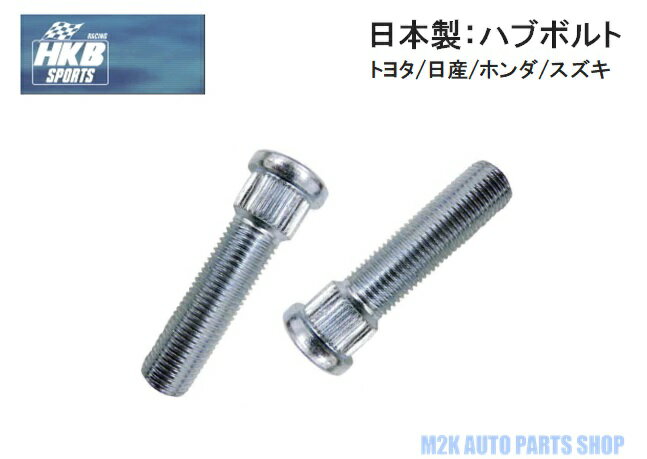 ハブボルト HKB SPORTS 10本 トヨタ M12 P1.5 P1.25 日本製 トヨタ 日産 ホンダ スズキ 10mm 20mm P1.5 P1.25