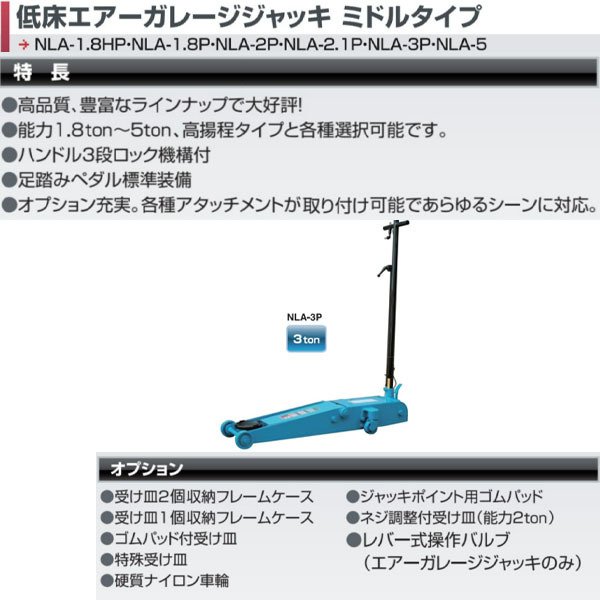 【お買い物マラソン最大30倍】 長崎ジャッキ 低床エアーガレージジャッキ NLA-3P 3ton ガレージジャッキ フロアジャッキ ローダウン 低床 シャコタン 業販